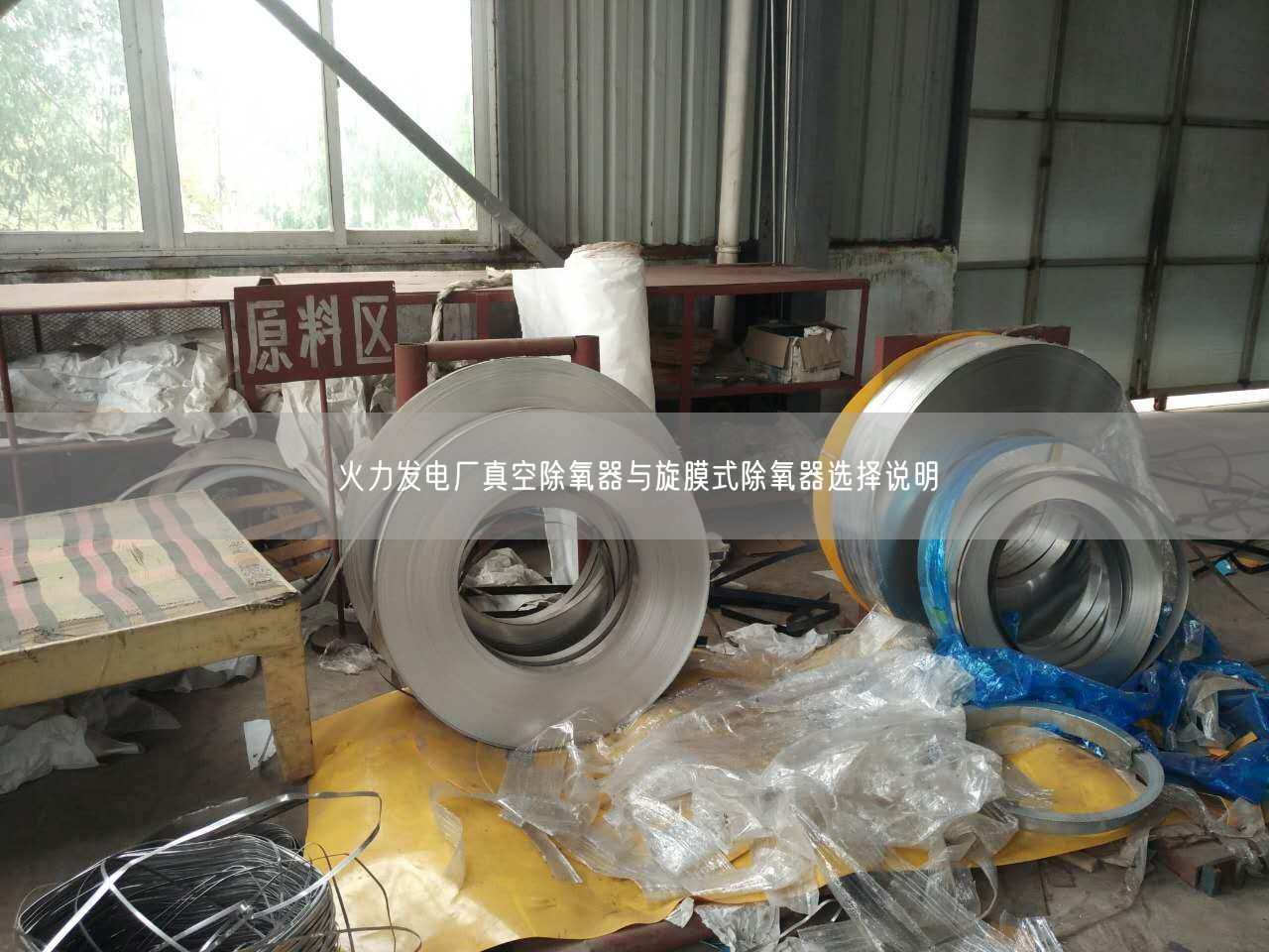 火力發(fā)電廠真空除氧器與旋膜式除氧器選擇說(shuō)明