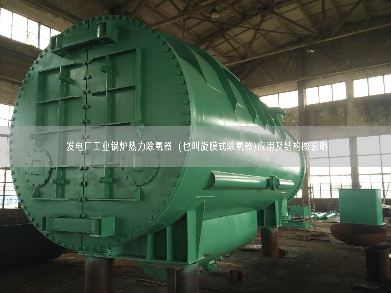 發(fā)電廠工業(yè)鍋爐熱力除氧器（也叫旋膜式除氧器)應(yīng)用及結(jié)構(gòu)圖說(shuō)明
