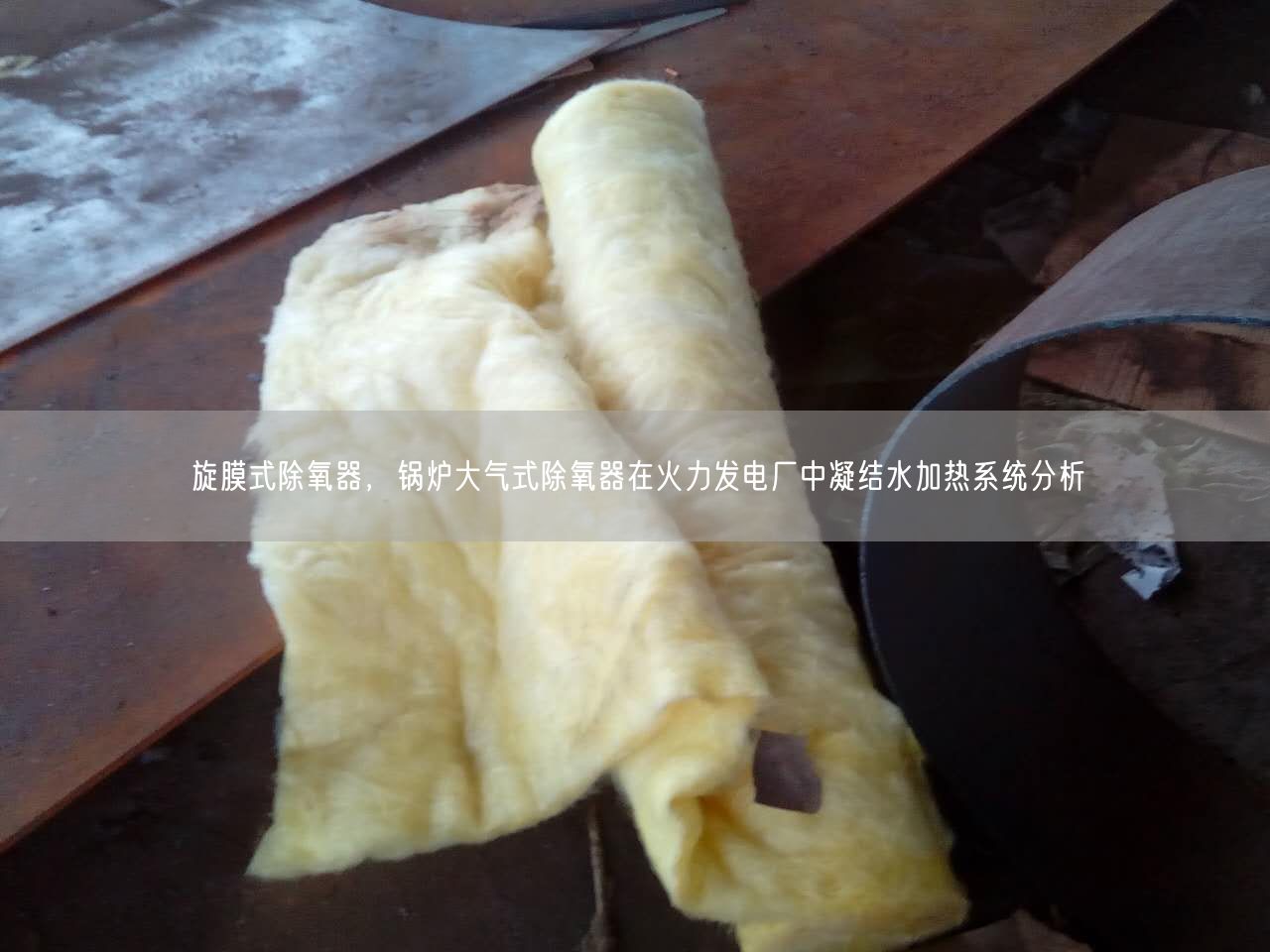 旋膜式除氧器，鍋爐大氣式除氧器在火力發(fā)電廠中凝結(jié)水加熱系統(tǒng)分