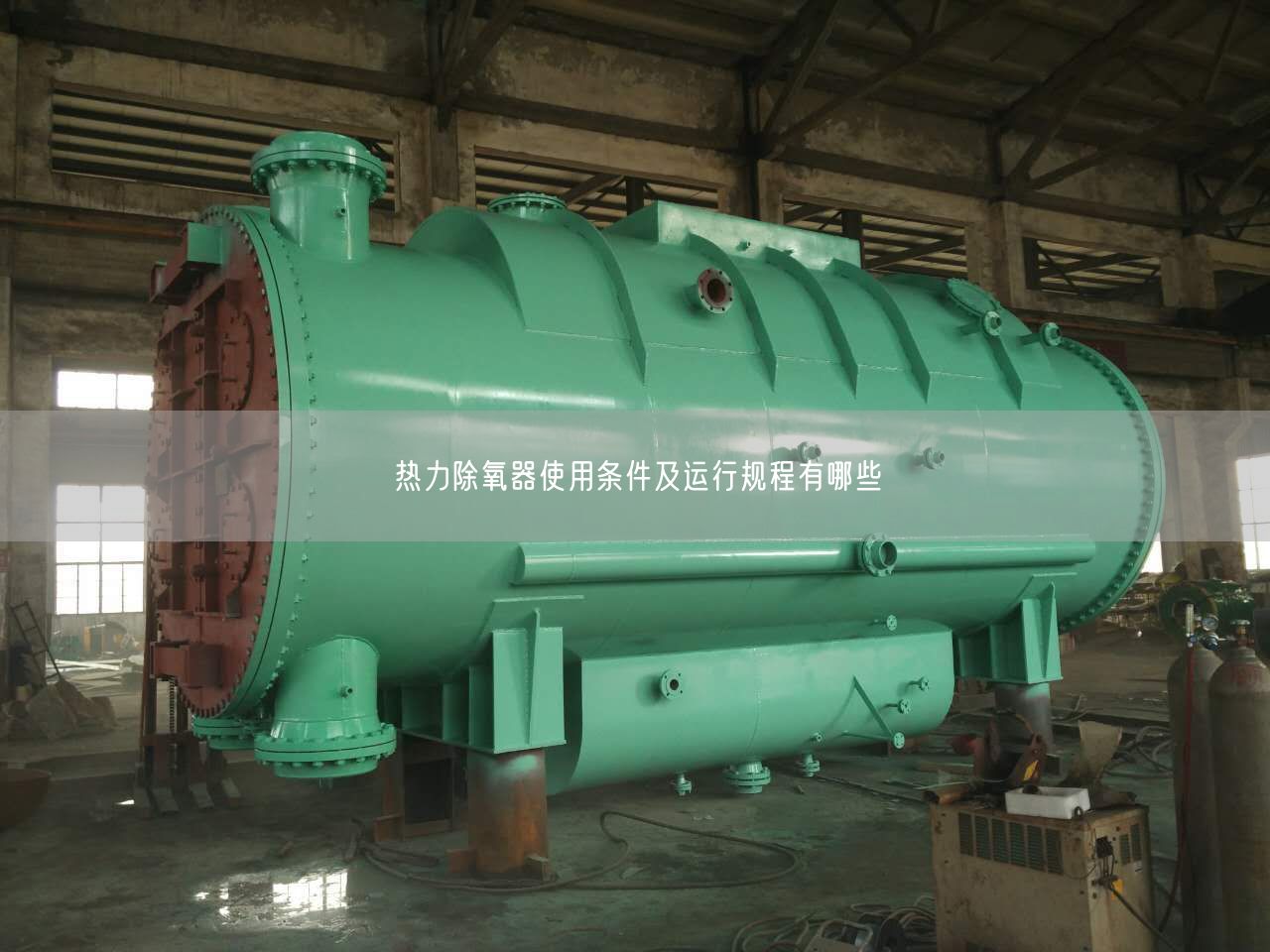 熱力除氧器遙遙條件及運(yùn)行規(guī)程有哪些
